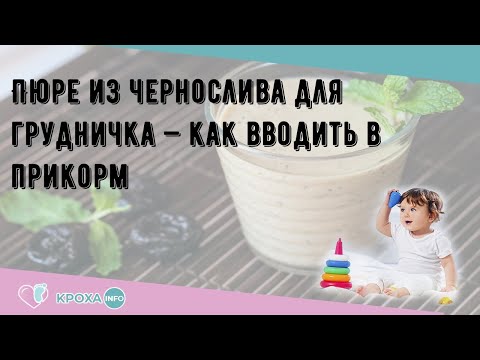 Пюре из чернослива для грудничка — как вводить в прикорм