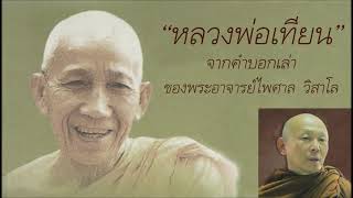 "หลวงพ่อเทียน" จากคำบอกเล่าของ พระอาจารย์ไพศาล วิสาโล (ฉบับแก้ไข)