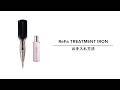 【お手入れ】 ReFa TREATMENT IRON／ リファトリートメントアイロン