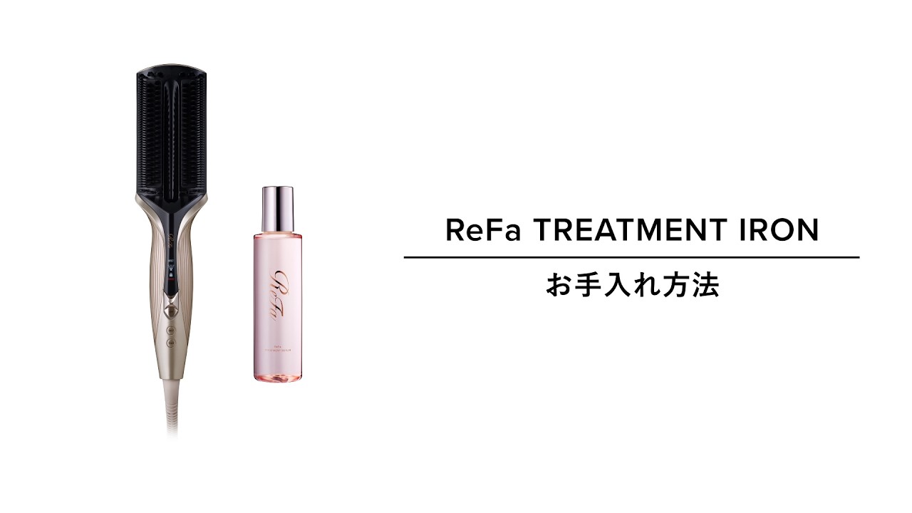 お手入れ】 ReFa TREATMENT IRON／ リファトリートメントアイロン