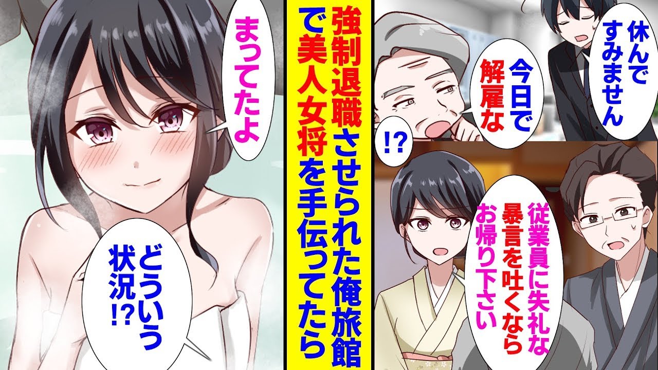 無職の私が温泉に入っていると、美しい女将が現れました。旅館での仕事を始めた矢先に、以前の職場の社長が現れて失礼なことを言ってきました。そんな時、女将が「あなたはお客様ではありません」と反論しました。