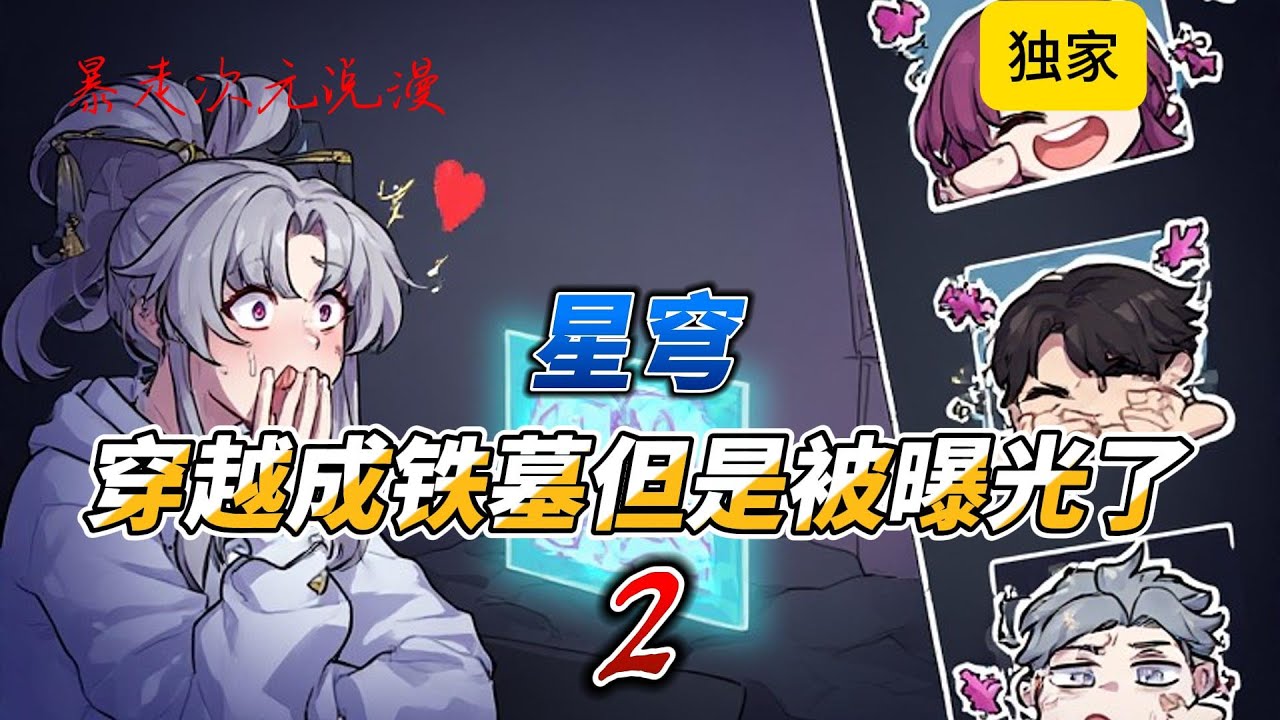 🔥《星穹，穿越成铁墓但是被曝光了》2 |后因系统的任务前往了黑塔空间站，深思熟虑过后选择加入了列车，却被突然来临的二创直播间惊了一下。#有聲書 #穿越 #绝区零 #爽文 #崩坏星穹铁道 #動漫