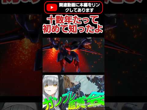 コイツの顔の中身そうだったの!?ガンダム嫌いなのにガンダム使ってたってのさこと!? #shorts #ガンブレ4 #切り抜き #ガンダムブレイカー4 #ガンダム #GUNDAM #ゲーム実況
