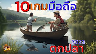 10อันดับ เกมมือถือ แนว ตกปลา Fishing น่าเล่น ภาพสวย 2023