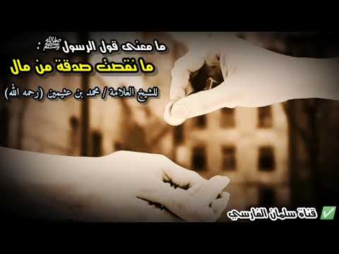 أنت اذا تصدقت نقصت كمية مالك والرسول ﷺ يقول ما نقصت صدقة من مال... فكيف ذلك !! | للعلامة ابن عثيمين
