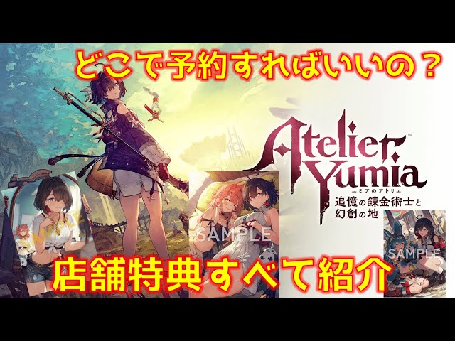 ユミアのアトリエ ビッグタペストリー A2クリアポスター セット あみあみ特典 新作ゲーム『ユミアのアトリエ』の描き下ろしイラストを使用した