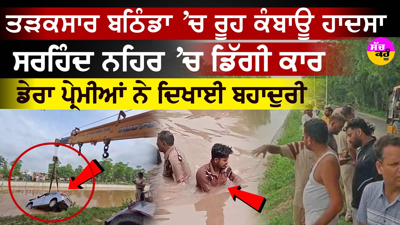 Bathinda car accident | ਬਠਿੰਡਾ 'ਚ ਸਰਹਿੰਦ ਨਹਿਰ 'ਚ ਡਿੱਗੀ ਕਾਰ | ਡੇਰਾ ਪ੍ਰੇਮੀਆਂ ਨੇ ਦਿਖਾਈ ਬਹਾਦੁਰੀ