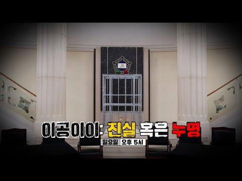 [<strong>5월</strong> 29일 예고] 막내 <strong>PD</strong> 아웃 사건, 10명의 용의자와 10개의 알리바이 ‘진실 혹은 누명’