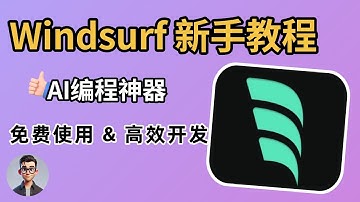 【AI编程神器】Windsurf保姆级教程 ｜ 真的与Cursor不相上下？