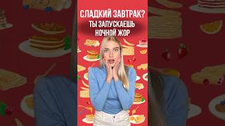 Почему тянет есть ПО НОЧАМ?