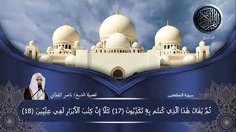 سورة المطففين لفضيلة الشيخ/ناصر القطامي  #ختمة_للقرآن_لفضيلة_الشيخ_ناصر_القطامي  #الخط_العثماني 👍🔔❤