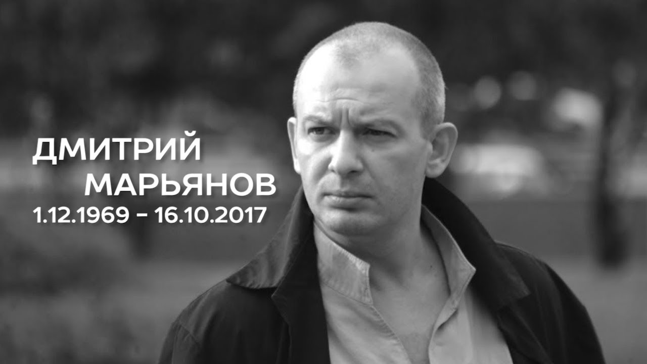 Умер Дмитрий Марьянов