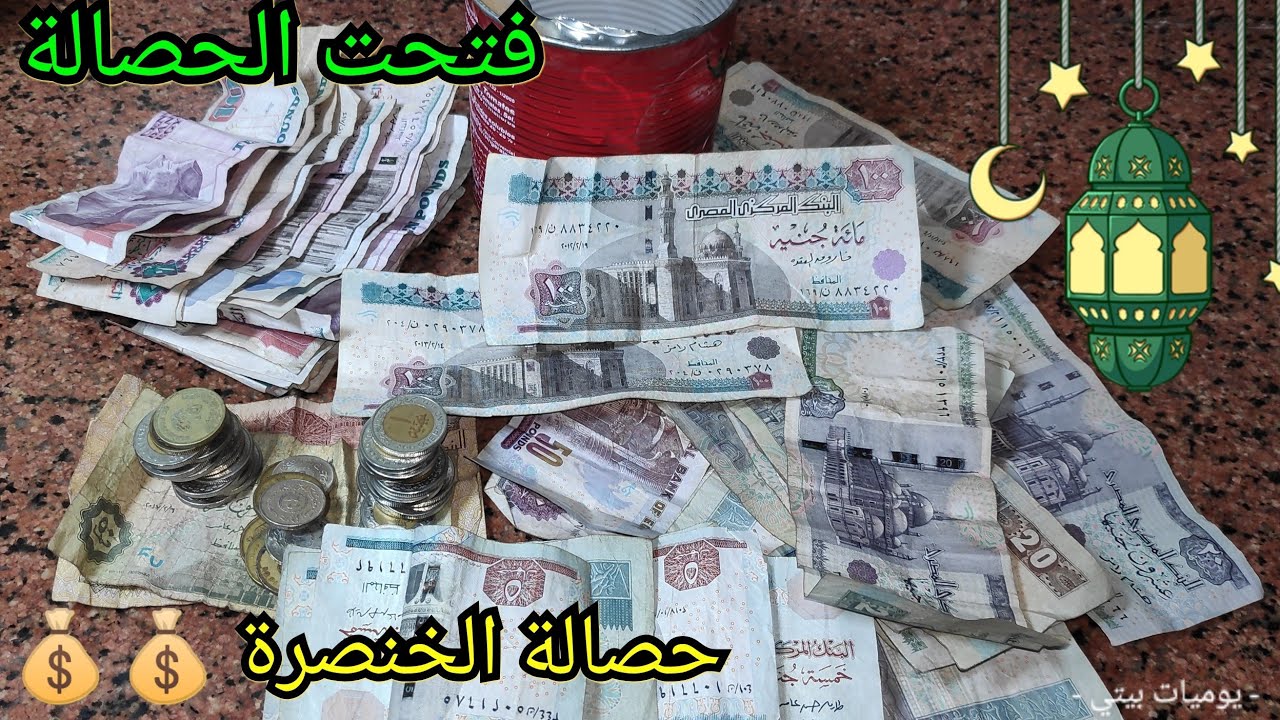 وأخيرااااا فتحت حصالة الخنصرة 💰💰 وتعالوا شوفوا لقيت فيها كااااام 🤑(تحويشة رمضان)🛒🌛
#يوميات_بيتي