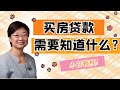 第四季（7)｜买房贷款需要知道的那些事（上） ｜美国房地产投资｜房东指南｜小白买房教程