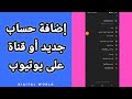 كيفية طريقة إضافة حساب جديد أو قناة جديدة على تطبيق يوتيوب Youtube mp3