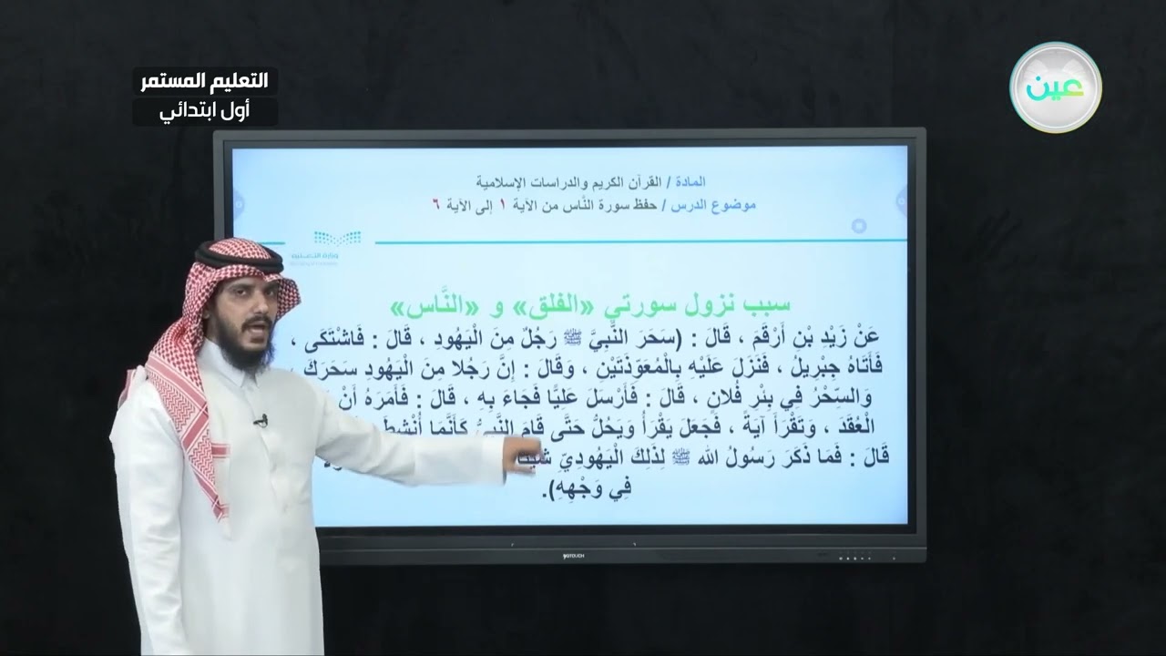 حفظ سورة الناس (1) - القرآن الكريم والدراسات الإسلامية - الصف الأول الابتدائي