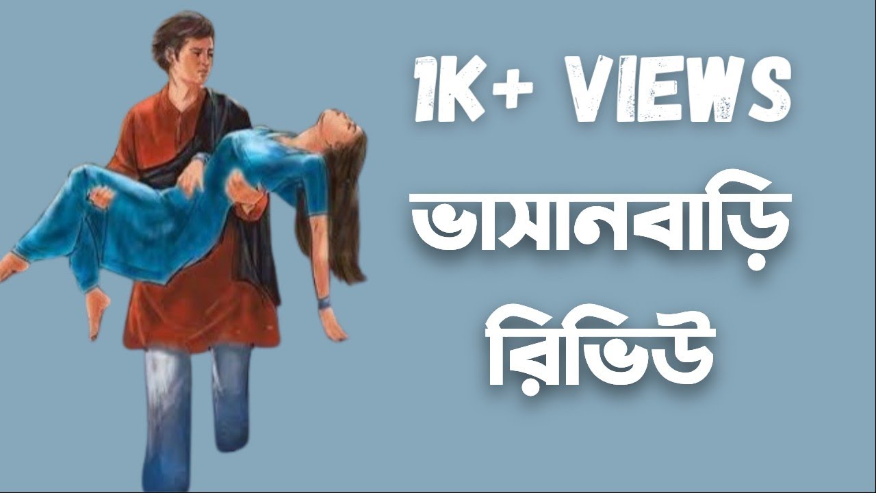 Bhasanbari By Sayak Aman Book Review Youtube