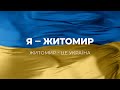 Я – Житомир! Житомир – це Україна