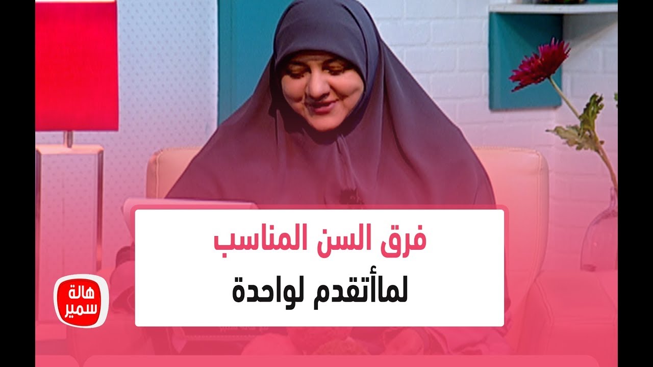 بيسأل هل فيه فرق في السن يكون مناسب لما أتقدم لواحدة.. شاهد رد د. هالة سمير