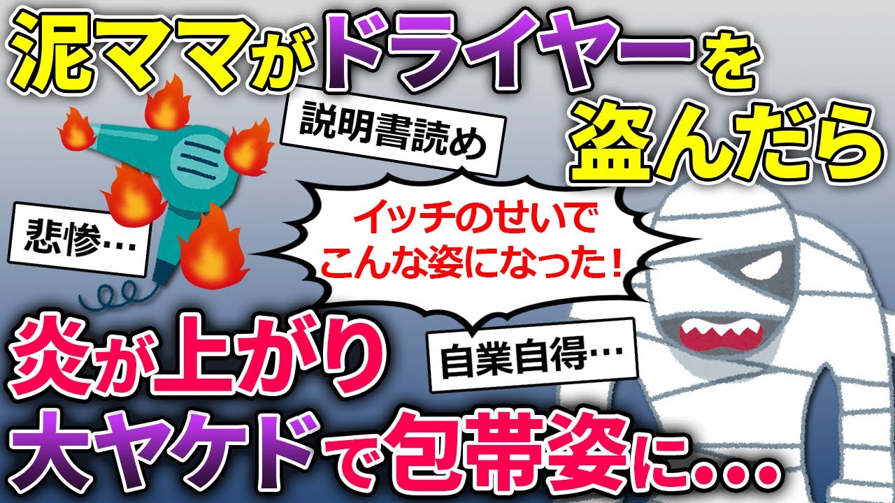 【2chスカッと】泥ママに最新のドライヤーを盗まれた→ドライヤーから炎が上がり大やけど【ゆっくり解説】