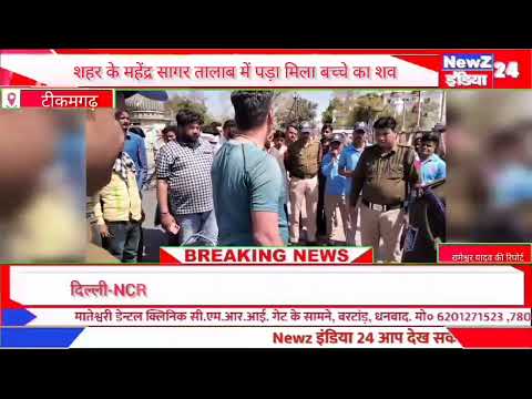 टीकमगढ़ शहर के महेंद्र सागर तालाब में पड़ा मिला बच्चे का शव