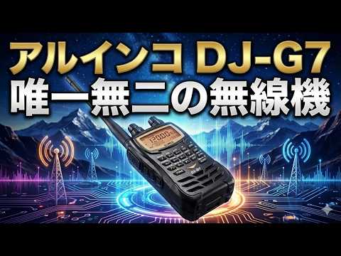 アルインコ DJ-G7 唯一無二の無線機 - YouTube
