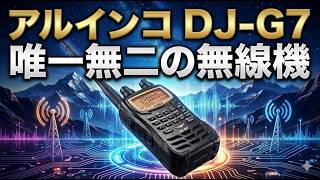 アルインコ DJ-G7 唯一無二の無線機 - YouTube