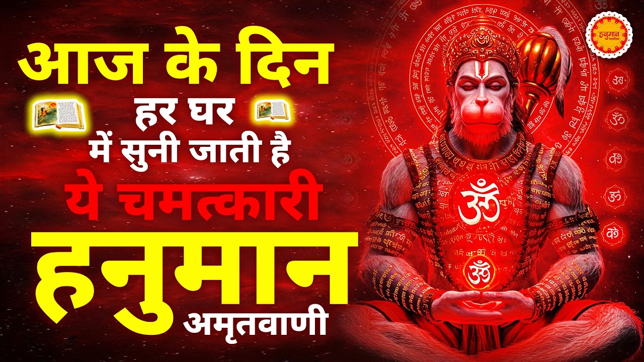 सुबह सुबह घर में चलाकर रखो ये अमृतवाणी कभी कोई परेशानी नहीं आएगी | Shri Hanuman Amritwani