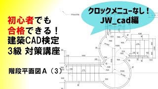 ★クロックメニューなし！★初心者でも合格できる！建築CAD検定3級対策講座（JW_cad）　☆ 階段平面図A（3）