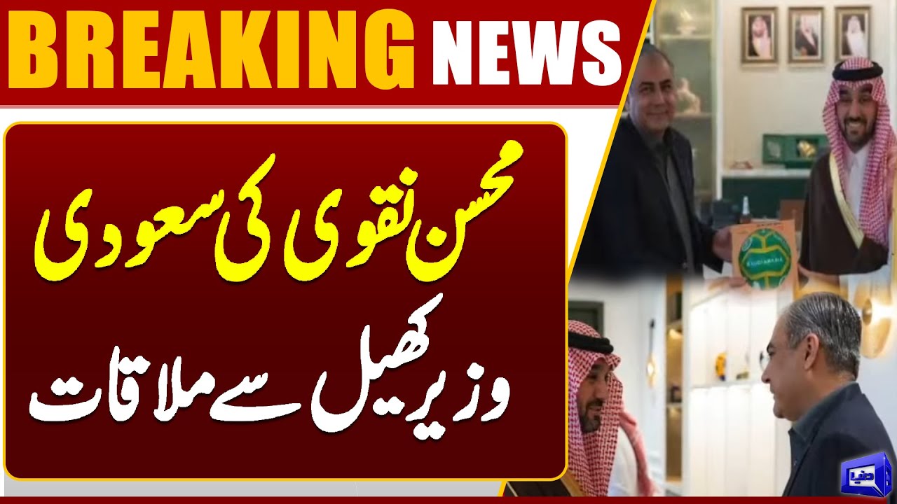 PCB Chairman Mohsin Naqvi Holds Key Meeting with Saudi Sports Minister in Riyadh | Dunya News