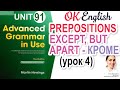 Unit 91 Предлоги except, besides, but for, apart (урок 4) | OK English | Advanced Grammar Course