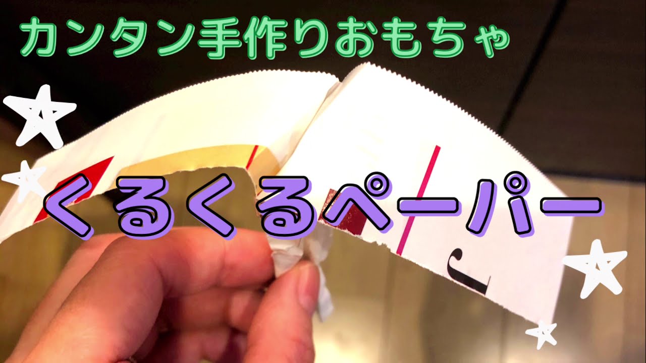 落とすと回る くるくるペーパー の作り方 チラシひとつで手作りおもちゃ Youtube