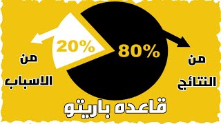 كيف يمكن لمبدأ باريتو وقاعده 20/80 تغيير حياتك للافضل