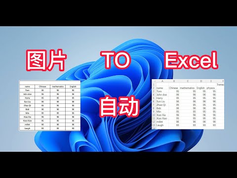 图片数据自动导入Excel,提升办公效率1000%