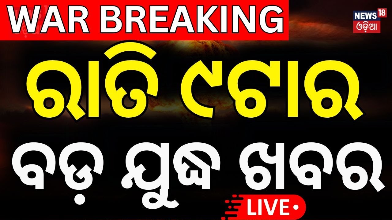 Live: ରାତି ୯ଟାର ଯୁଦ୍ଧ ଖବର   | Pahalgam Attack