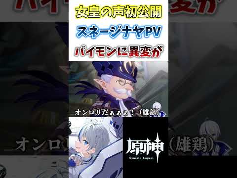 【#原神】女皇の声が麗しい..ついに公開されたスネ―ジナヤPV。さすがに不穏すぎる#genshinimpact #shorts #切り抜き #hoyocreators #vtuber