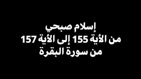 ولنبلونكم بشيئ من الخوف والجوع | إسلام صبحي - من الأية 155 إلى 157 من سورة البقرة 🎧 ( شاشة سوداء )