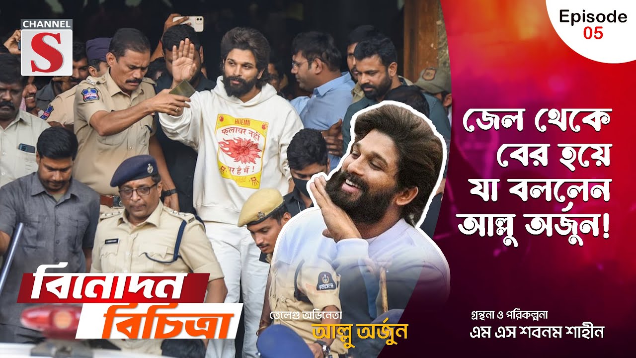 জেল থেকে বেরিয়ে যা বললেন আল্লু অর্জুন | Pushpa 2 | Allu Arjun | Channel S Entertainment