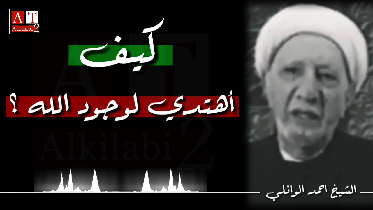 كيف أعرف بأن الله موجود ؟ .. ماهو جواب الامام الصادق (ع) || كلام درر الشيخ أحمد الوائلي رحمه الله