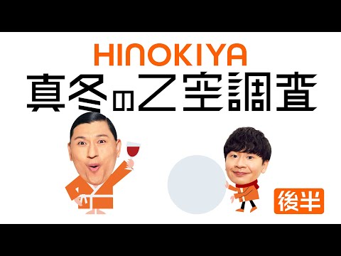 真冬もうれしい！Z空調！篇【後編】