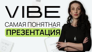 Самая понятная презентация VIBE за 5 минут