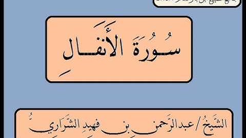 سورة الأنفال كاملة عبدالرحمن فهيد الشراري 1432هـ