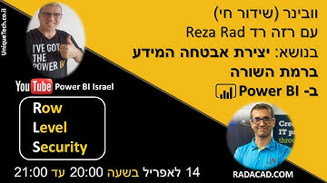 יצירת אבטחה המידע  ברמת השורה  ב- Power BI