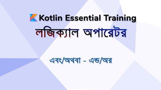 Mastering Kotlin - 015 Kotlin Logical Operator - Kotlin Tutorial Bangla