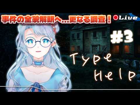 【Type Help】#3 そして真相へ…（２周目）【菜月なこ】