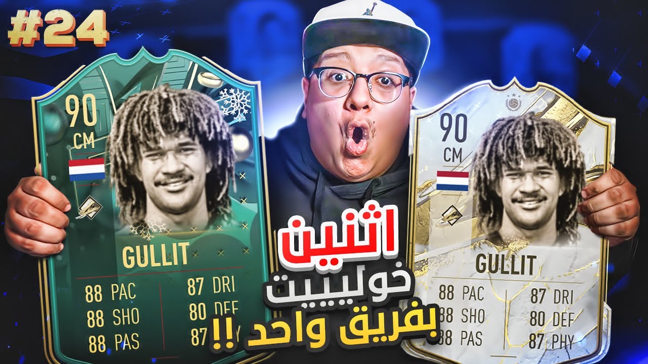 حطيت 2 خوليت بفريق واحد!! 😱🔥 - كابوس أوروبا #24 / FIFA23