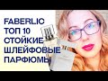 Фаберлик Топ 10 стойких шлейфовых ароматов