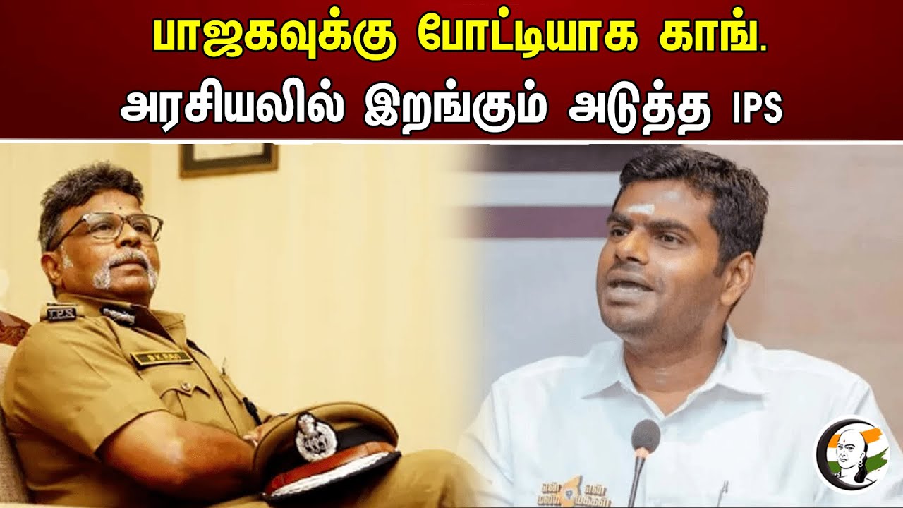 Bjp -க்கு போட்டியாக காங். அரசியலில் இறங்கும் அடுத்த IPS | Annamalai | Congress