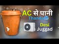 “AC से पानी ठंडा करने का कमाल का Jugaad 💡❄️”. | ek ac se room ke sath , paani bhi thanda chilled 🥶”