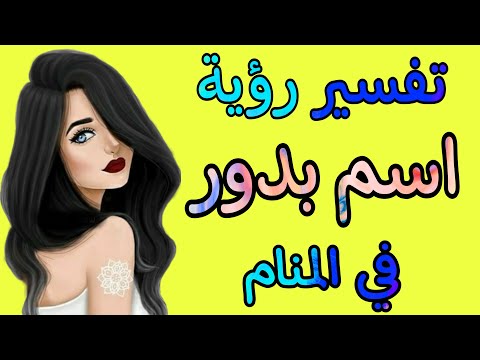 ما تفسير اسم بدور في المنام ما تفسير رؤية حلم اسم بدور في المنام